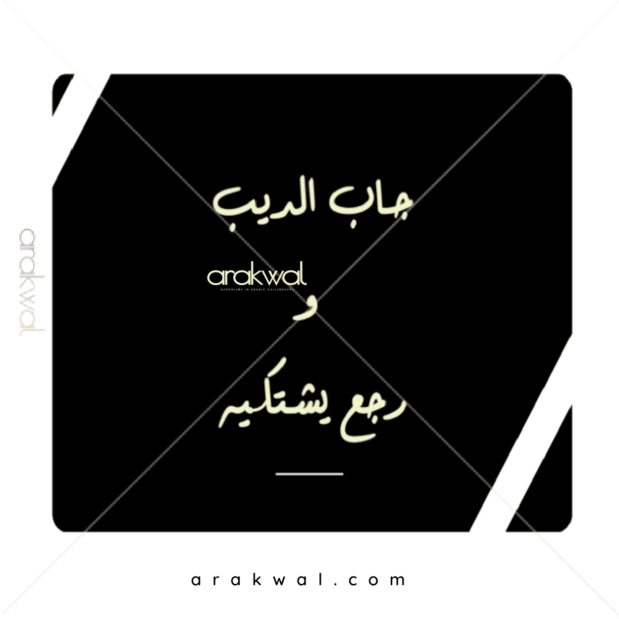 Arabic proverb design: To make one's own bed and have to lie in it